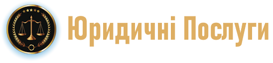 Юридичні послуги та консултації - Михайлюк Дмитро Дмитрович